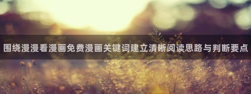 免费漫画阅读平台