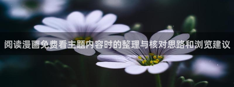 免费漫画在线看
